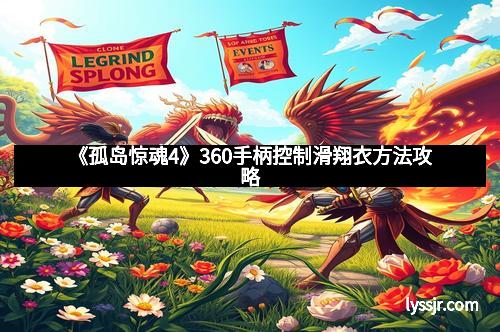 《孤岛惊魂4》360手柄控制滑翔衣方法攻略